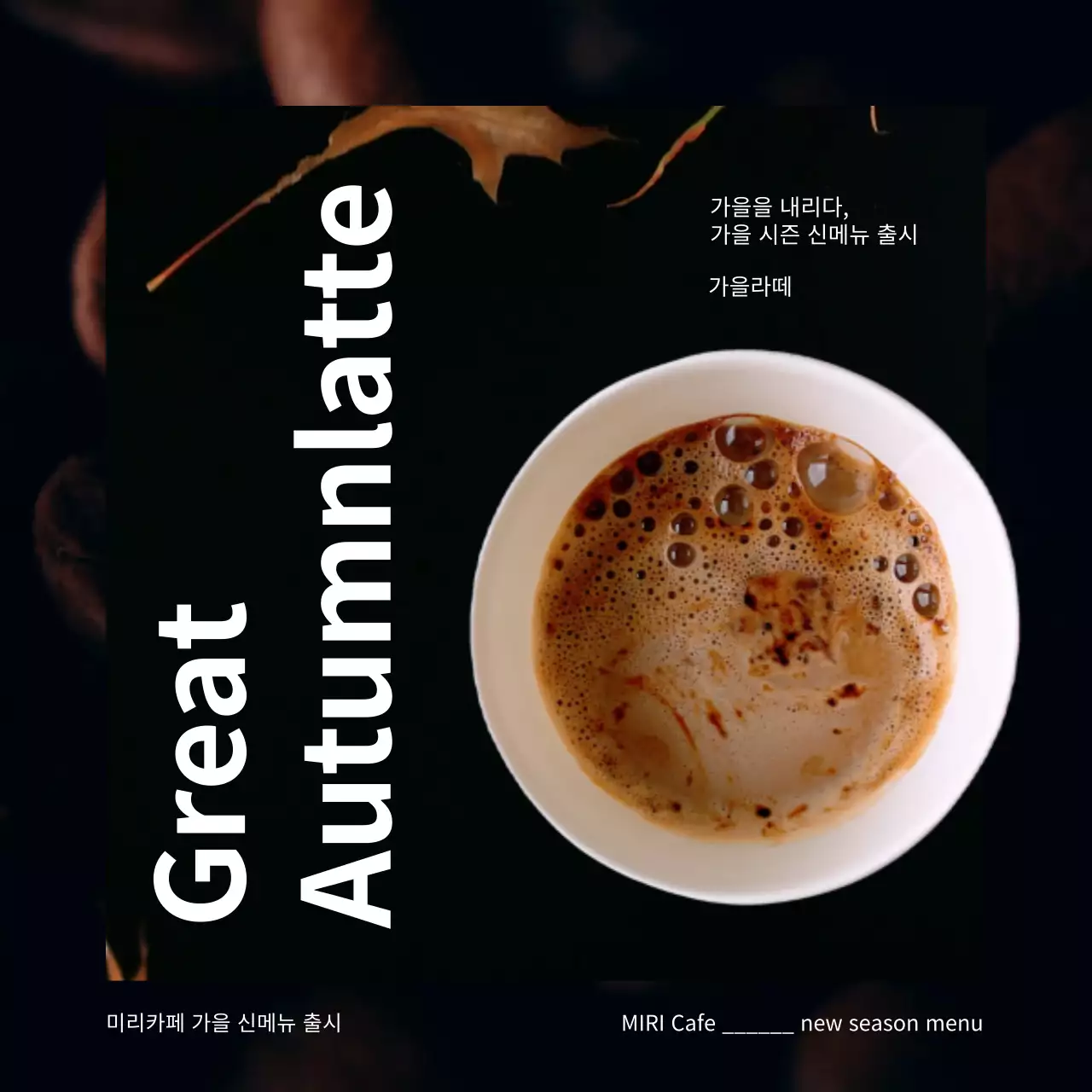 검정색과 갈색의 심플한 카페 가을 메뉴 홍보