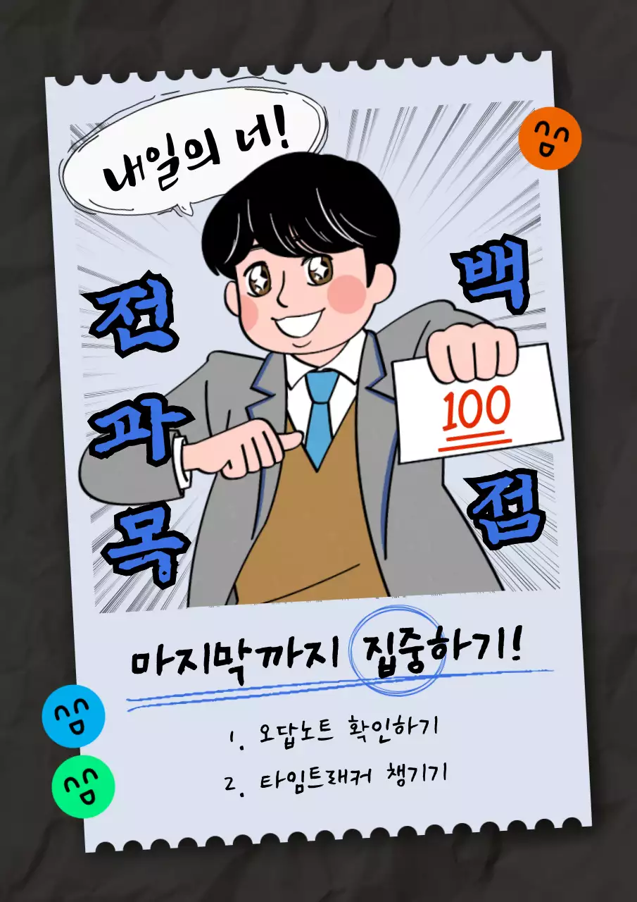 백점을 위한 시험 전날 준비 응원 포스터