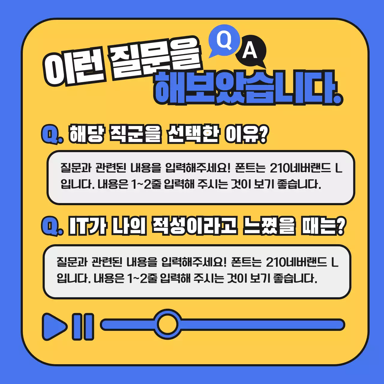 파랑과 노랑의 심플한 직무인터뷰 홍보