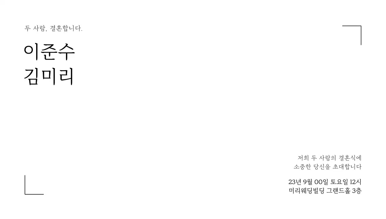 심플한 라인 프레임과 웨딩 관련 텍스트로 이루어진 웨딩 엽서봉투