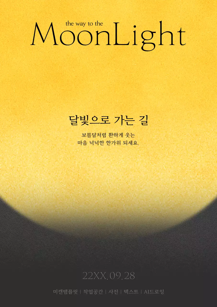 노랑과 검정색의 고급스러운 추석 보름달 초대장