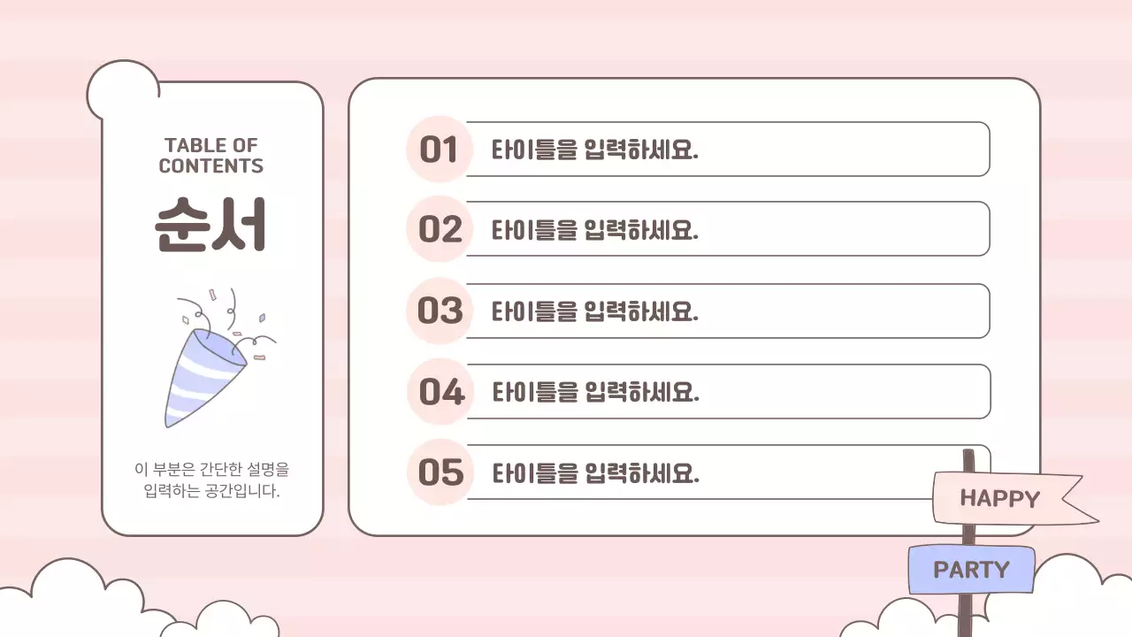 핑크색의 키치한 축하 이벤트 발표자료