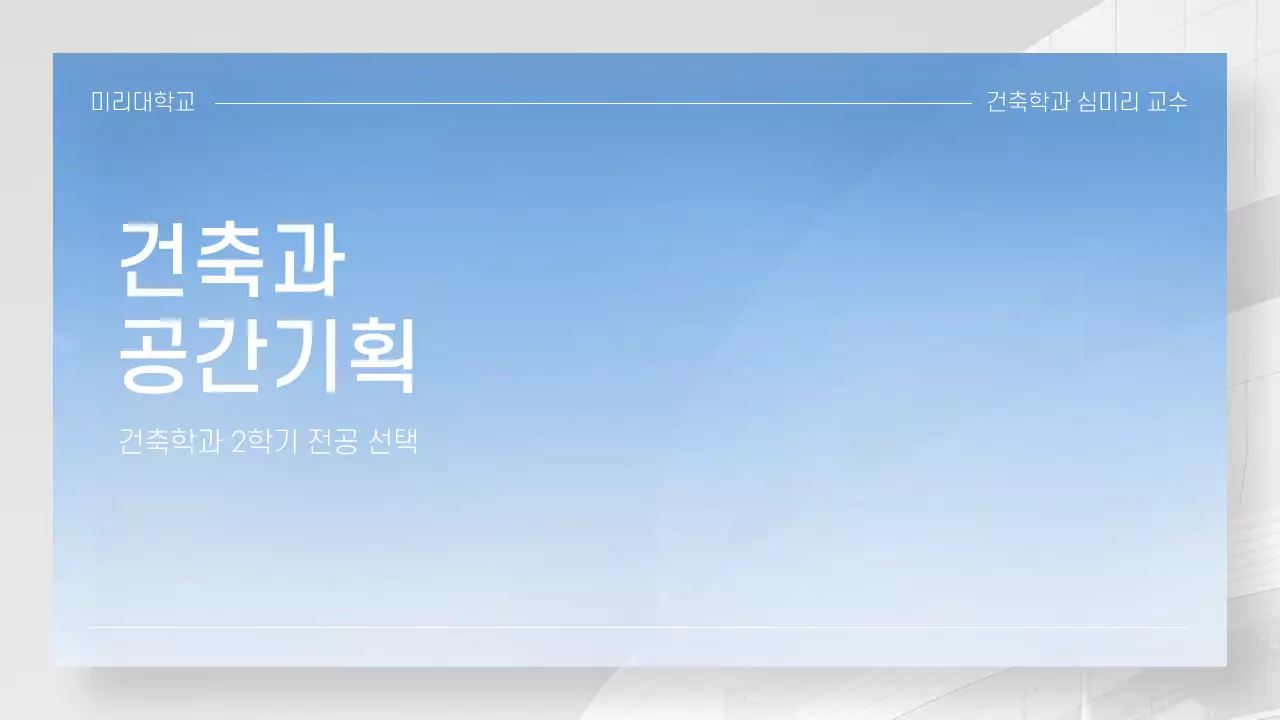 하늘색과 흰색 그라데이션의 사진을  활용한 강의 오리엔테이션