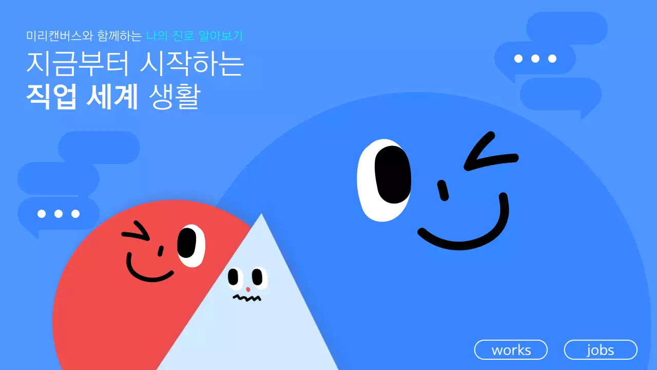 파랑과 흰색의 키치한 학생 진로 세미나 교육자료