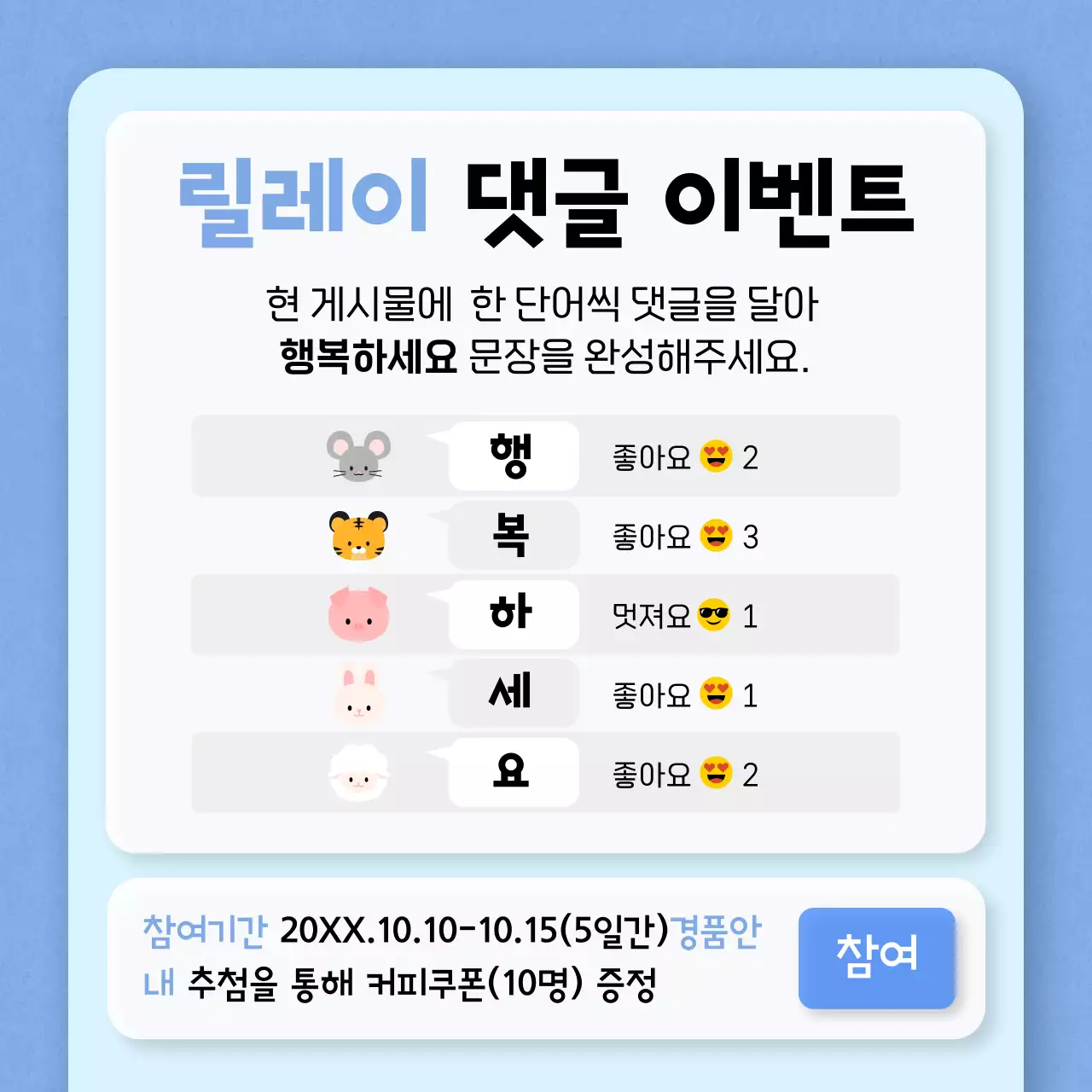 하늘색과 미니멀한 릴레이 댓글 홍보