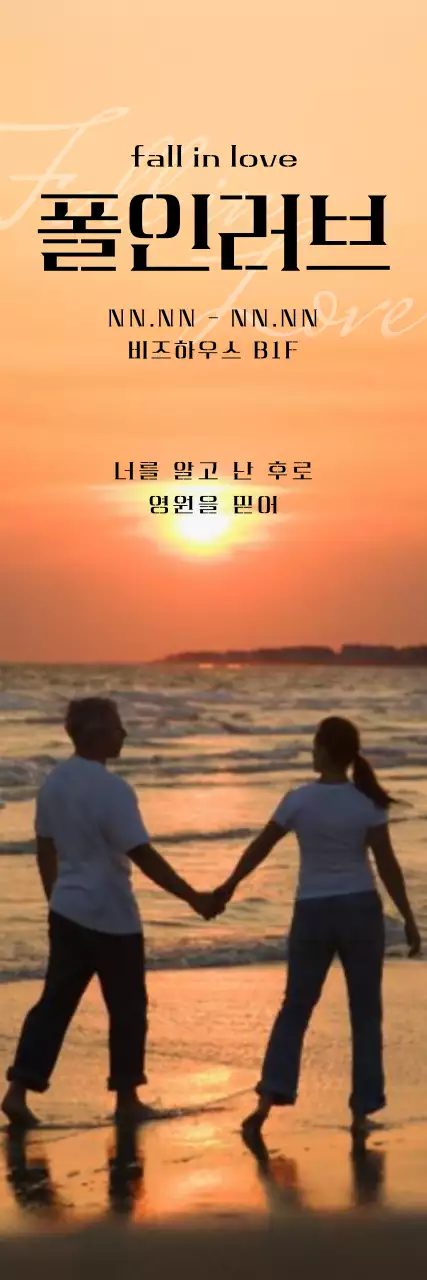 노을 배경의 손잡고 있는 커플이 담긴 연극 배너