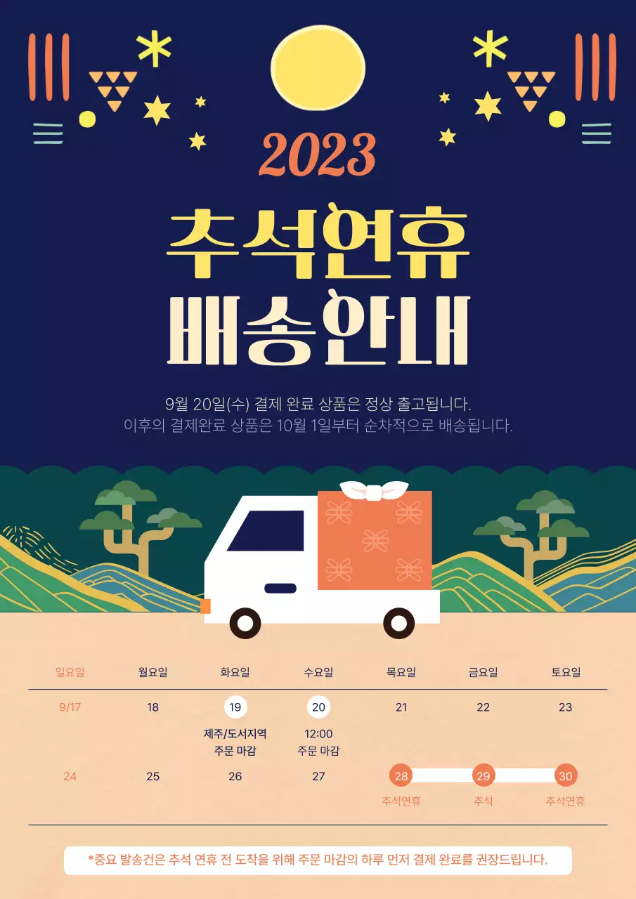 노랑 파랑 깔끔한 그래픽 추석연휴 배송안내
