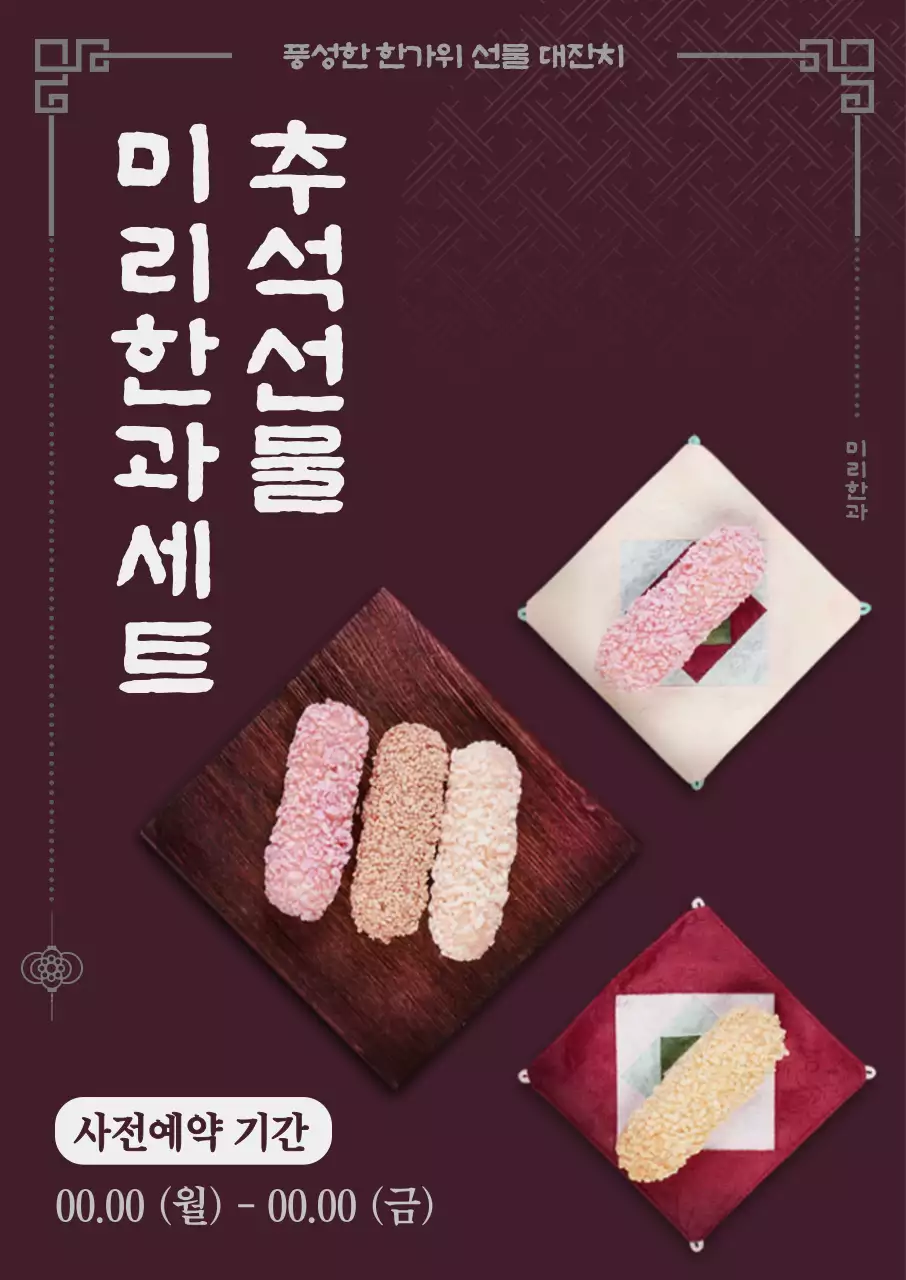 가을 느낌의 와인색 배경과 전통적인 라인 일러스트로 포인트를 준 추석 한과세트 선물 이벤트