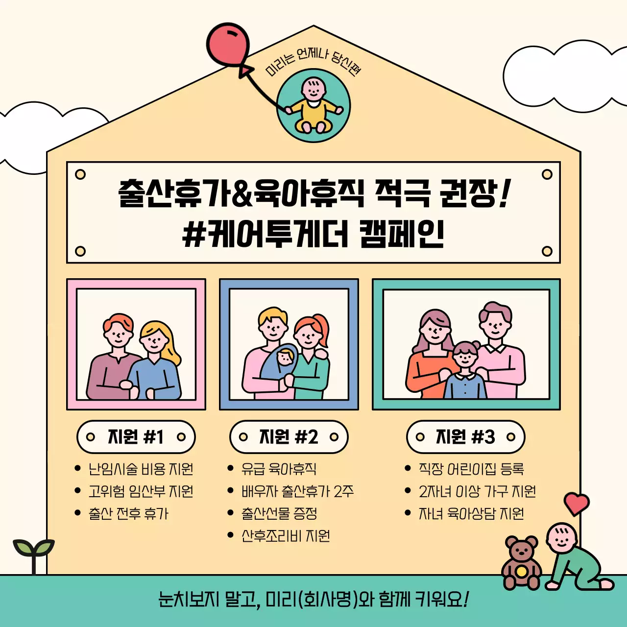 노랑과 초록색의 키치한 기업 내 출산장려 메세지 홍보