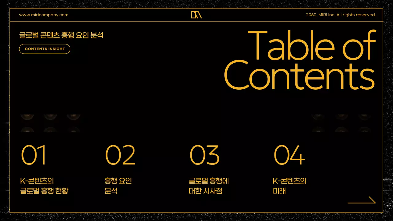 블랙 골드 테마의 강렬한 K-글로벌 콘텐츠 흥행 요인 분석