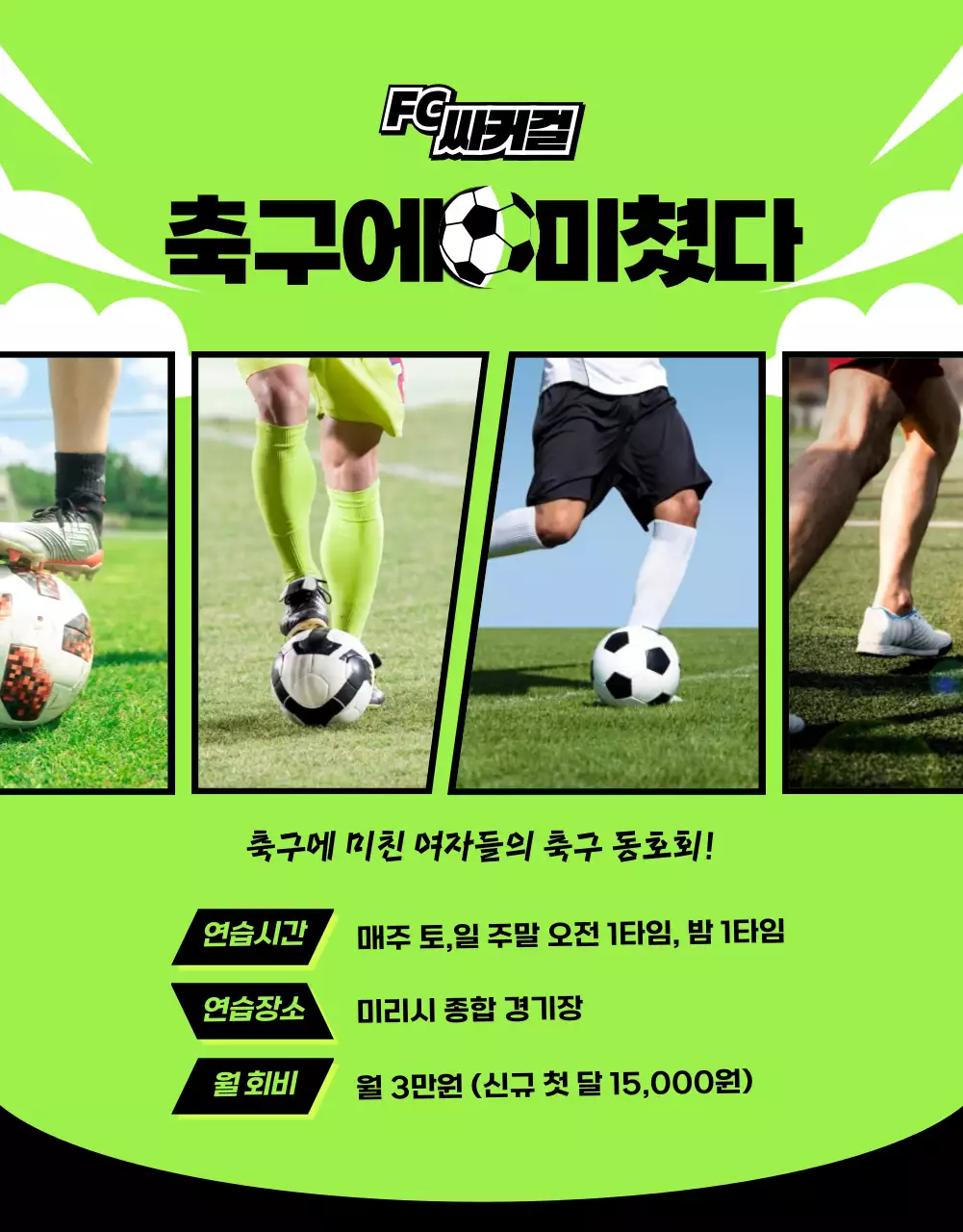 연두색과 검정색의 다이내믹한 여자 축구 회원 모집
