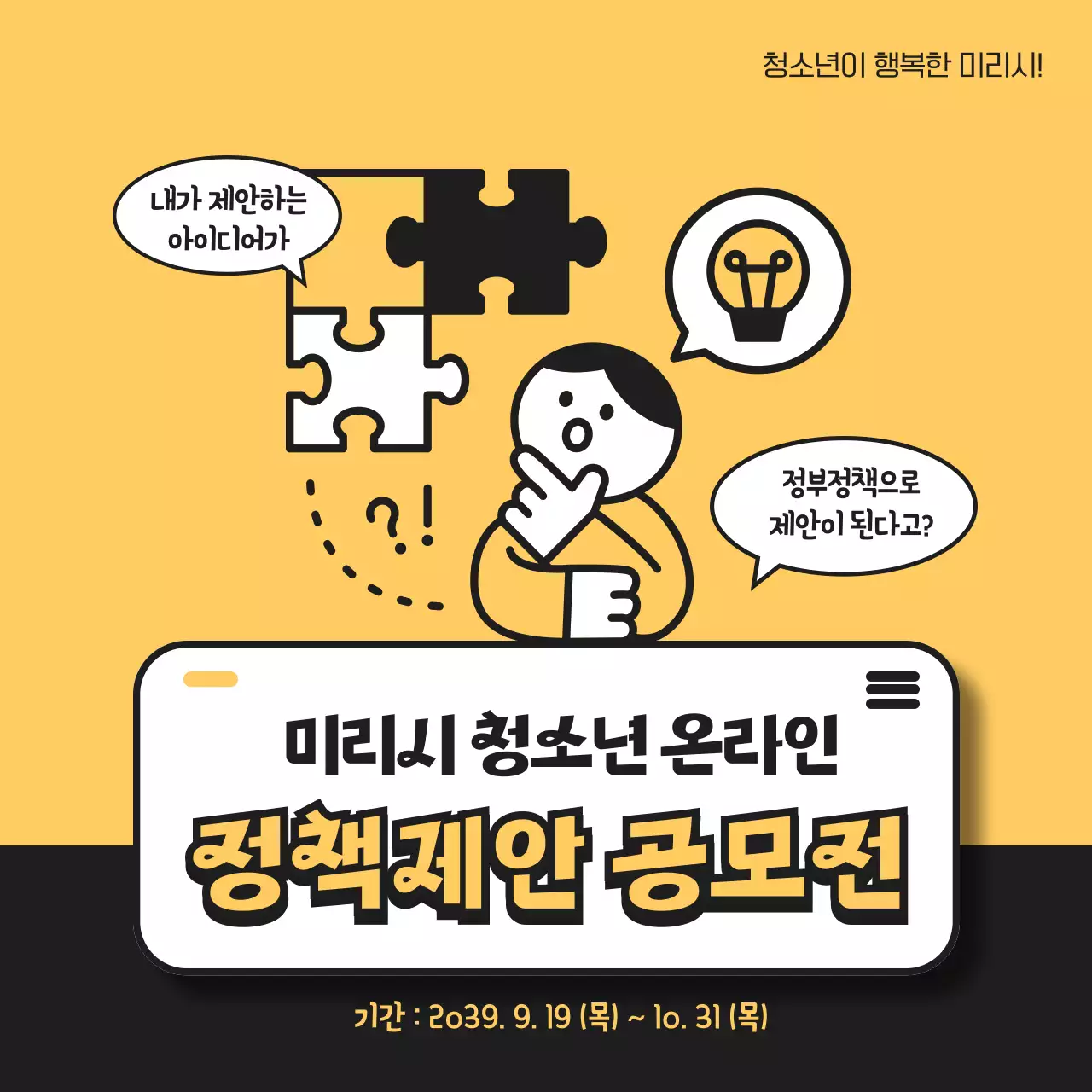 노란색 검정색의 귀여운 일러스트 청소년 온라인 정책제안 공모전