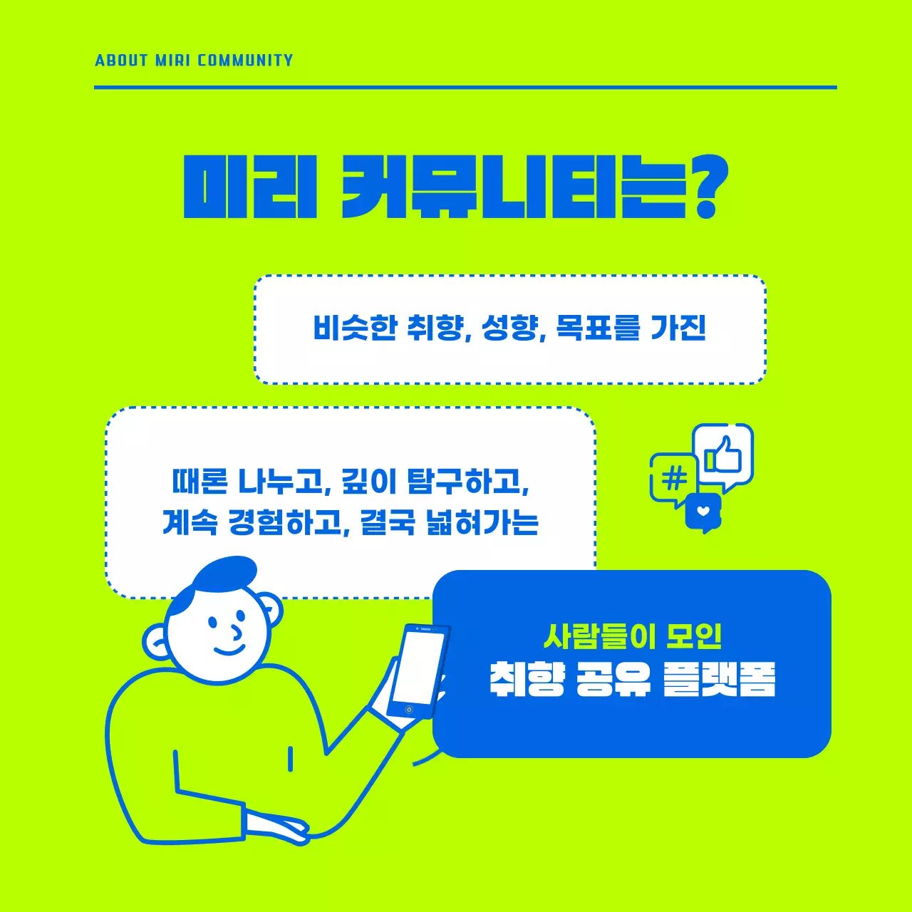 형광색과 파랑의 미니멀한 커뮤니티 홍보