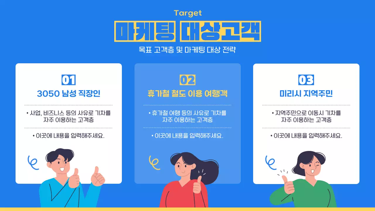 파랑과 노랑의 키치한 철도 마케팅 전략 제안서