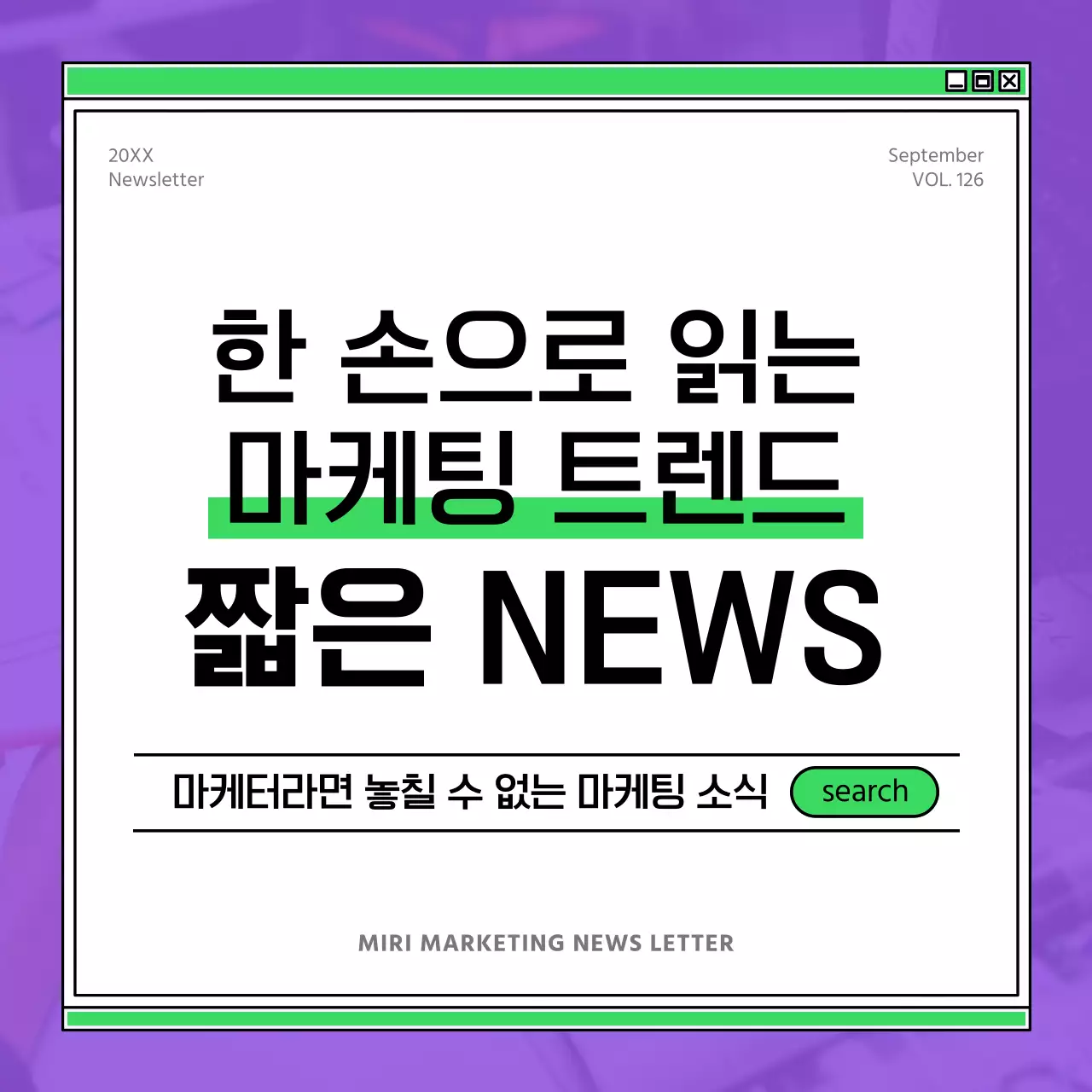 보라색과 초록색을 메인으로 한 모던한 사내공유용 마케팅 뉴스 홍보