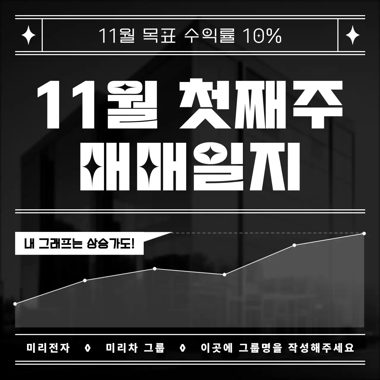 검정색과 하얀색의 단순한 주식 매매일지 보고서