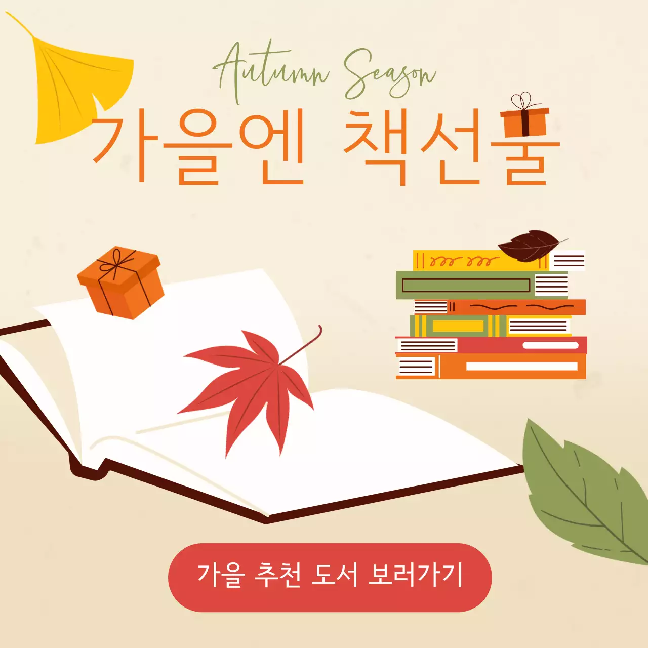 아이보리 플랫 심플한 낙엽과 책 일러스트의 도서 추천