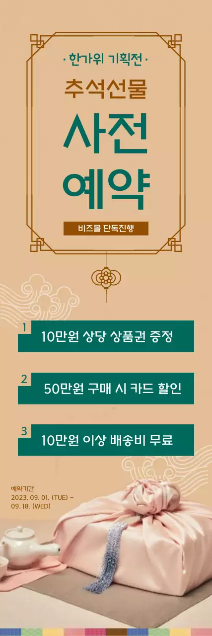 밝은 느낌의 추석 맞이 선물세트 사전예약 안내