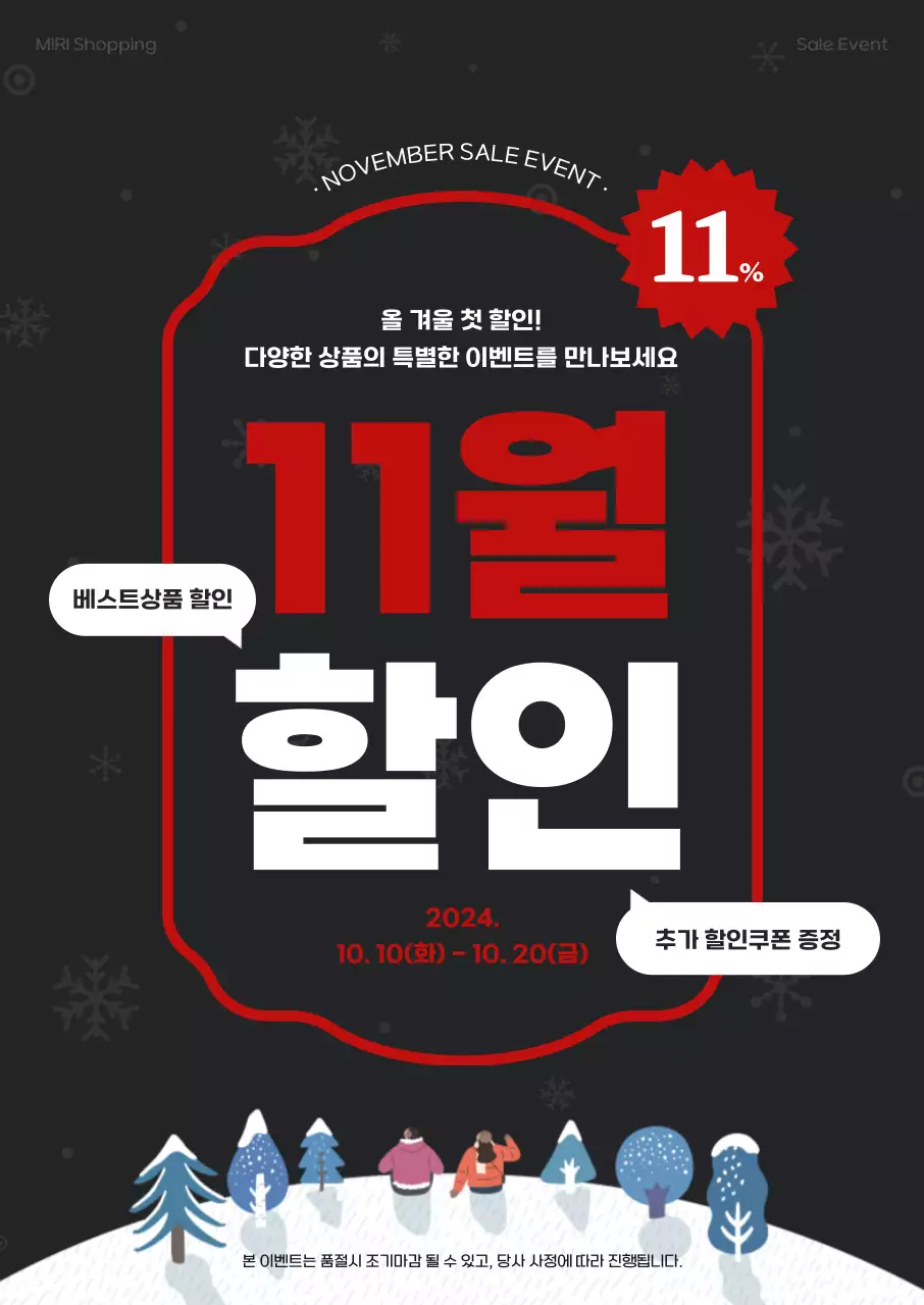 짙은 회색 배경 겨울일러스트에 빨간색 대비가 강조되는 11월 할인 이벤트