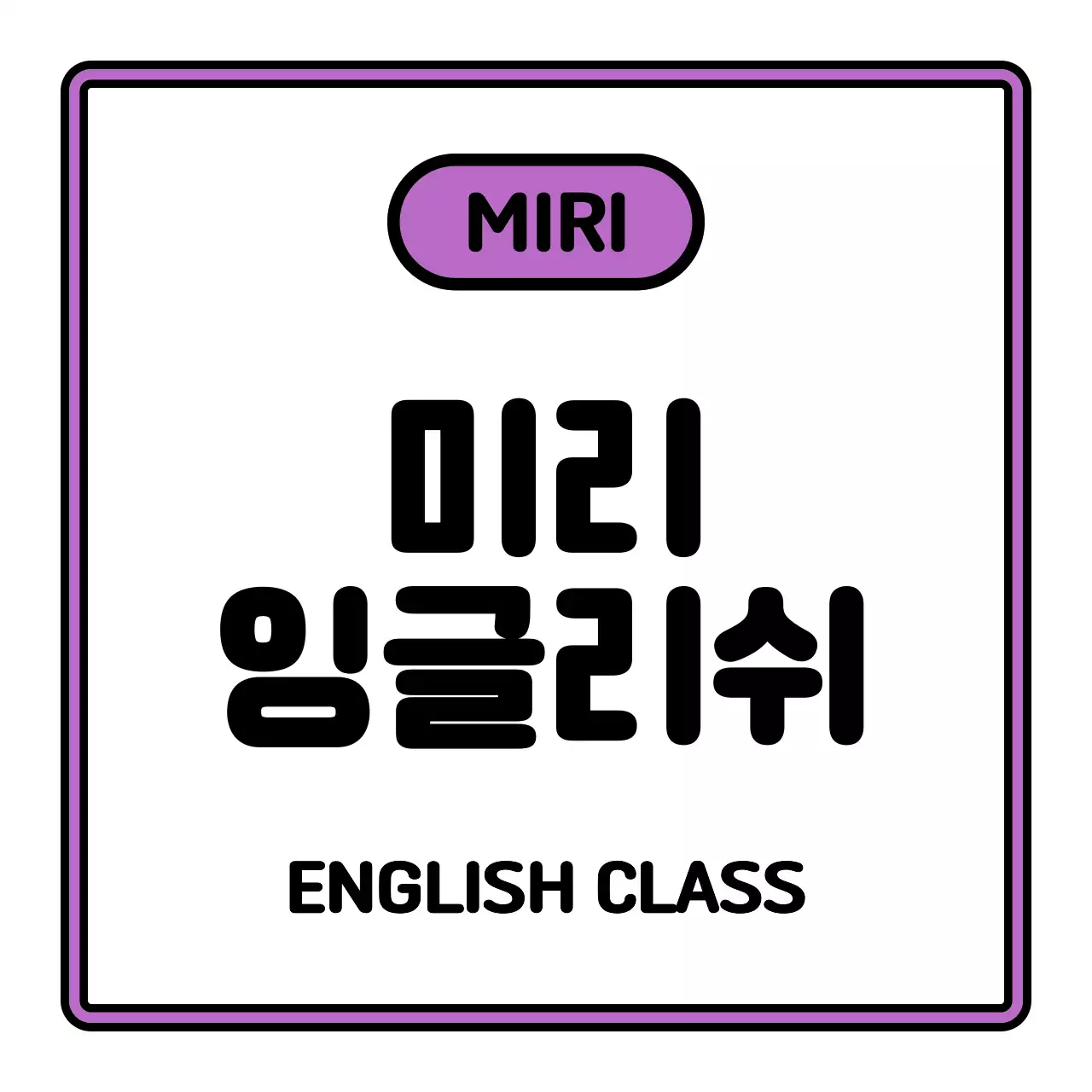 검정 흰색 초록 보라색의 미리 잉글리쉬 텍스트와 프레임 일러스트로 이루어진 심플한 느낌의 학원 간판