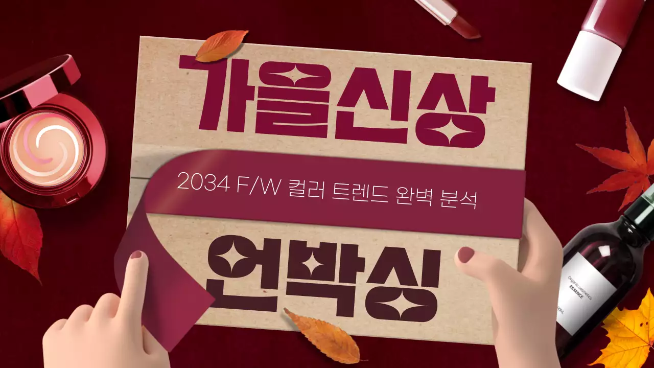 버건디 갈색 자유로운 구도의 3d 오브젝트 컨셉 가을 코스메틱 아이템 언박싱 테마