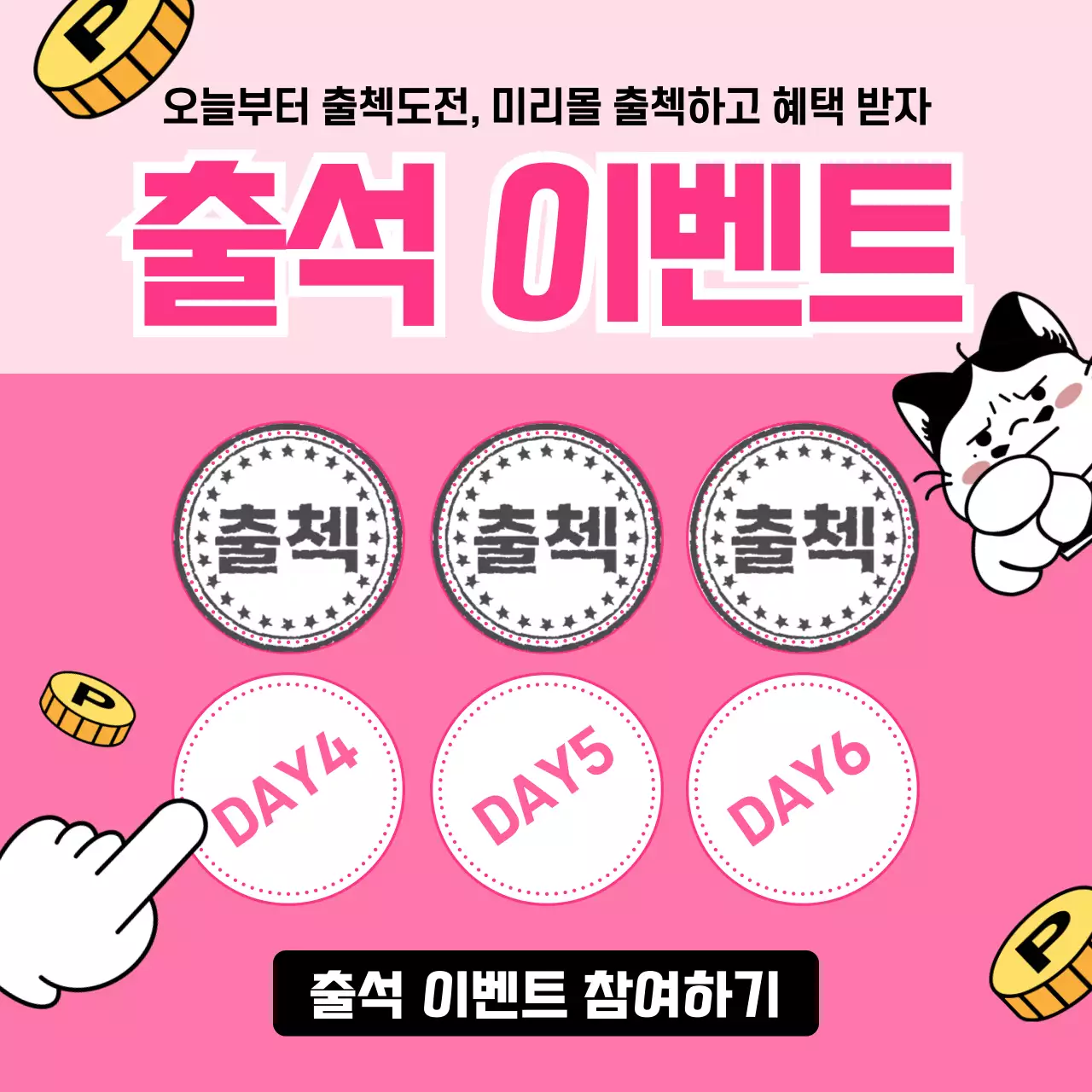 핑크배경의 키치한 출석도장 이벤트 게시글