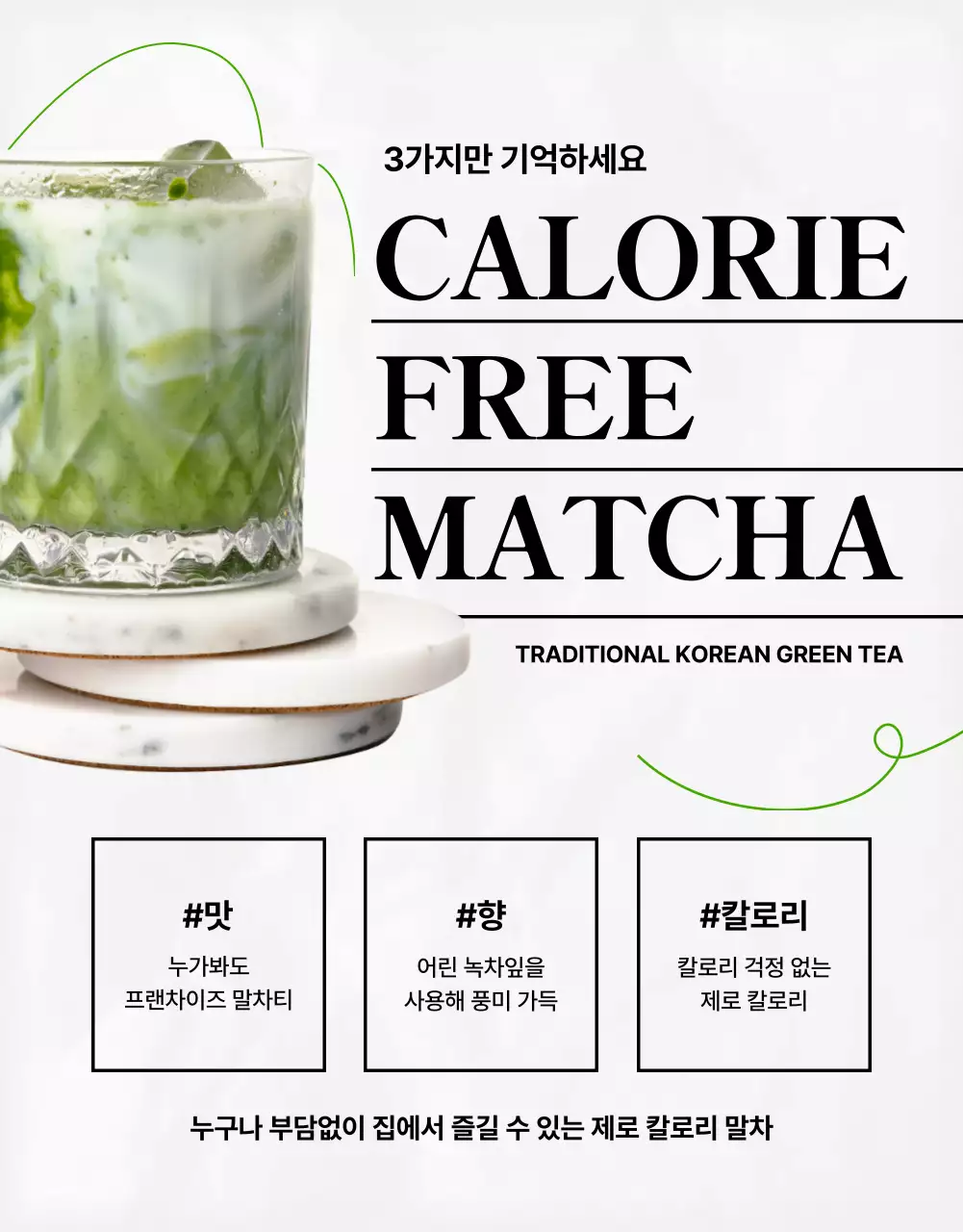 연두색과 검정색의 트렌디한 제로 말차 제품소개서