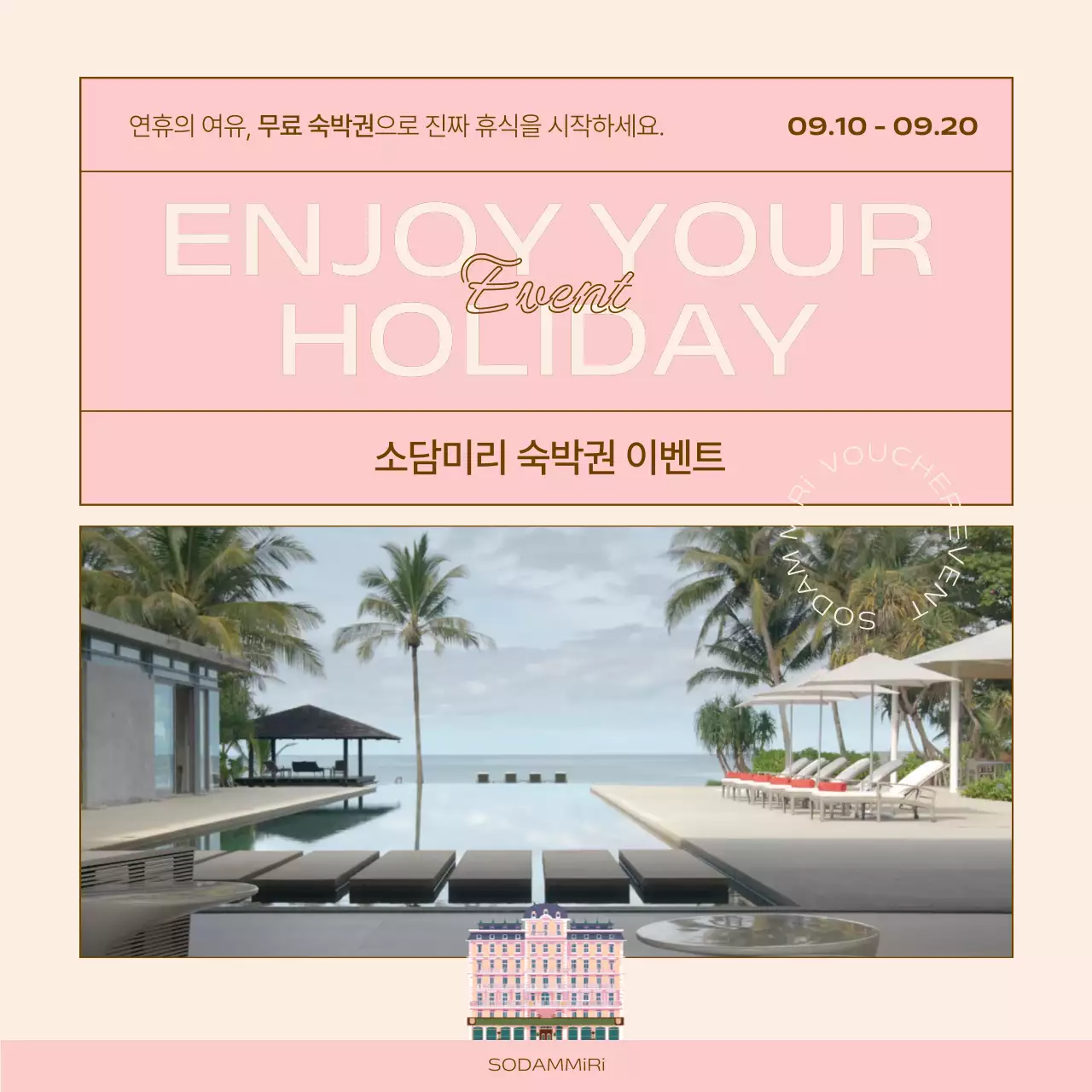 핑크와 베이지의 고급스러운 숙박권 이벤트 홍보