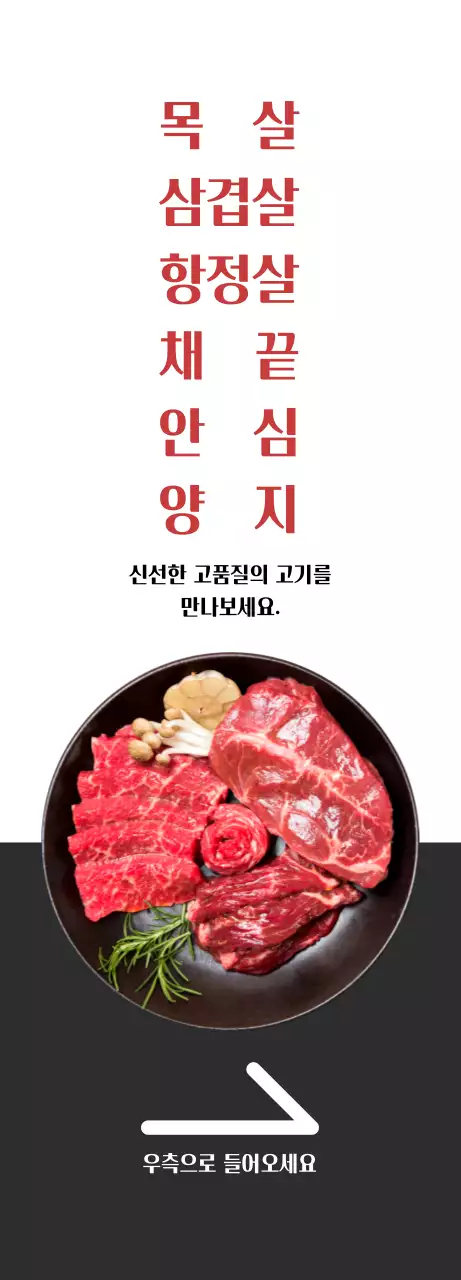 흰색, 그레이 대비의 깔끔한 느낌의 정육식당 홍보