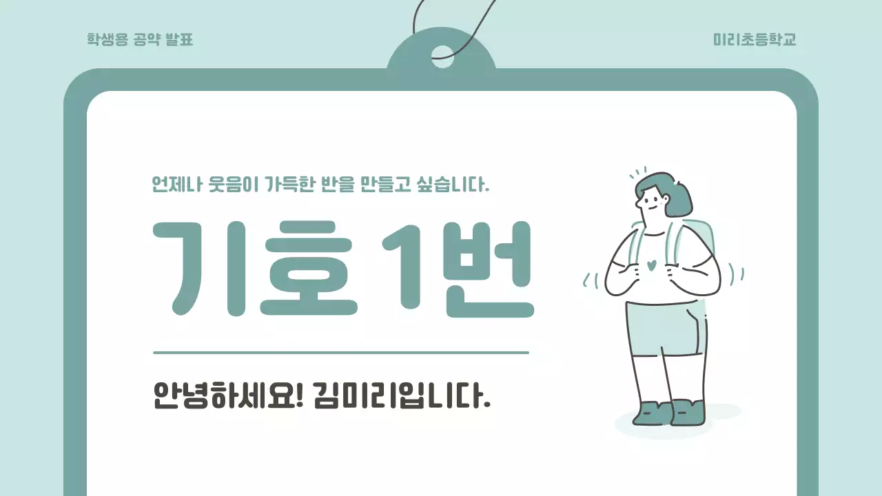 민트색의 심플한 반장선거 공약 발표자료