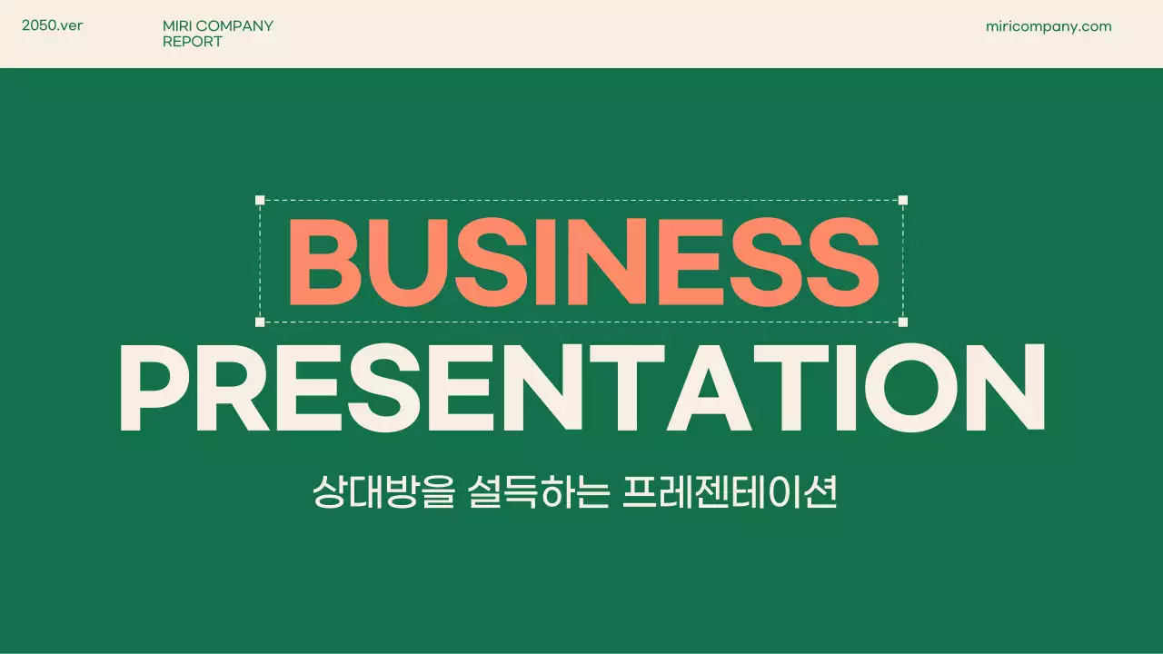 초록의 심플한 비즈니스 발표자료