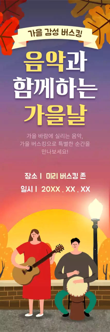 빨간색 노란색 단풍잎과 분홍빛 노을 배경의 가을 버스킹