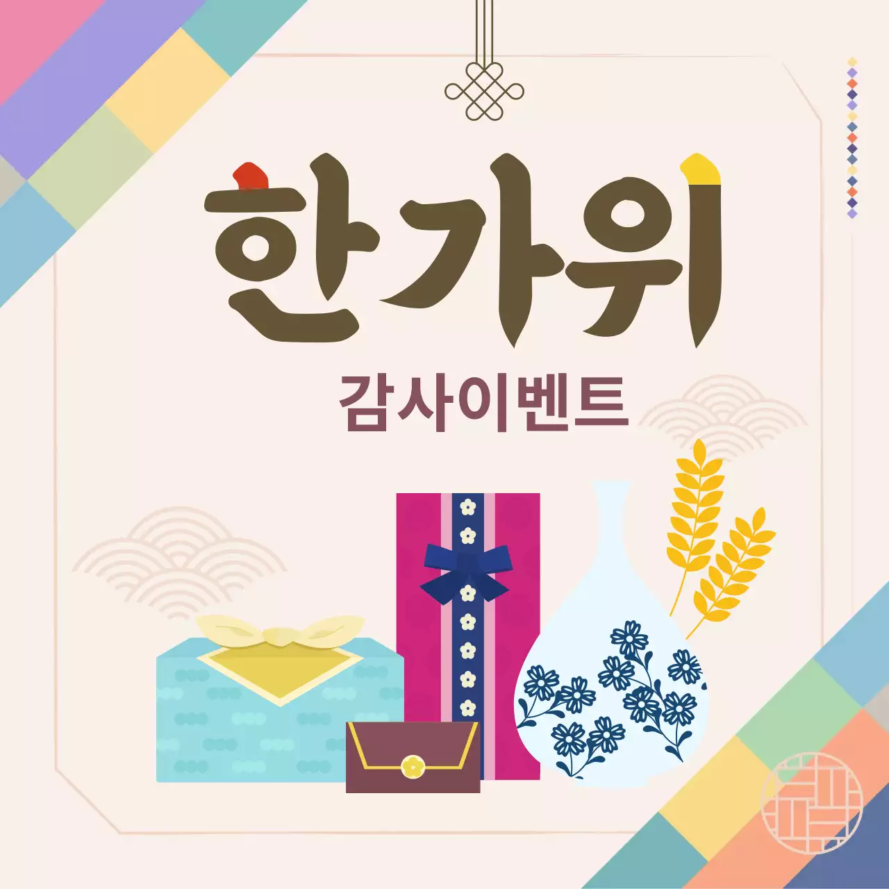 한가위 감사이벤트