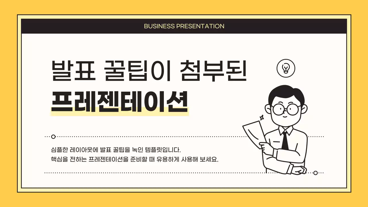 노랑의 심플한 핵심을 담은 제안서