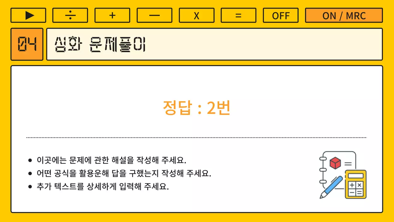 노랑과 주황색의 키치한 계산기 컨셉의 수학 강의자료