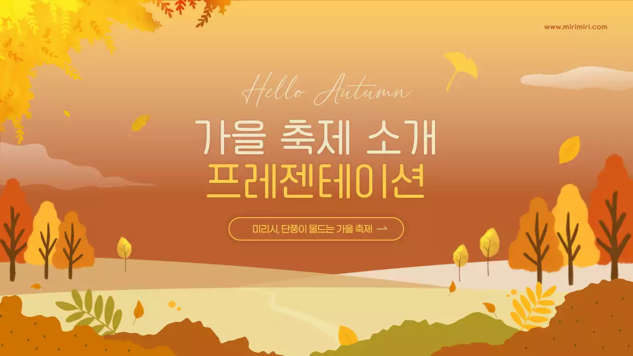 주황색과 노란색의 따뜻한 가을 축제 소개