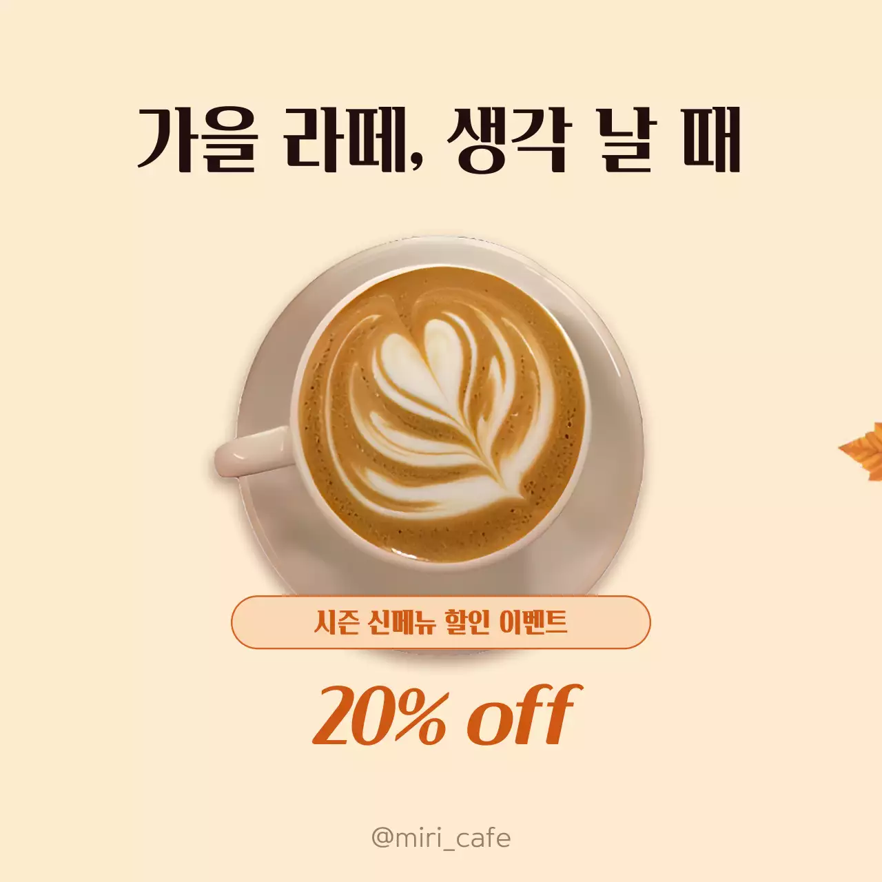 베이지색의 자연적인 카페 가을 신메뉴 할인 홍보