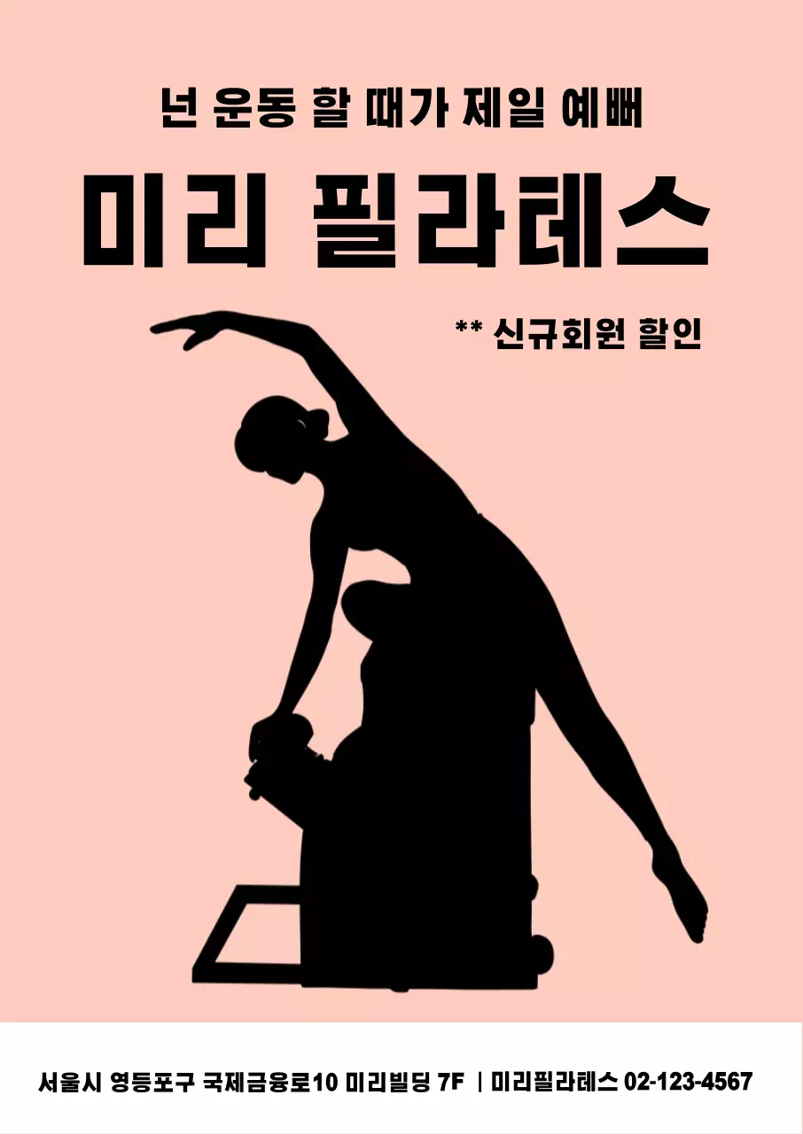 핑크색과 블랙색상의 필라테스 전단지 포스터 템플릿