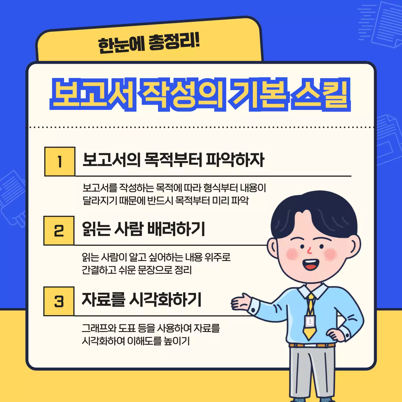 파랑과 노랑의 심플한 신입사원 업무 교육자료