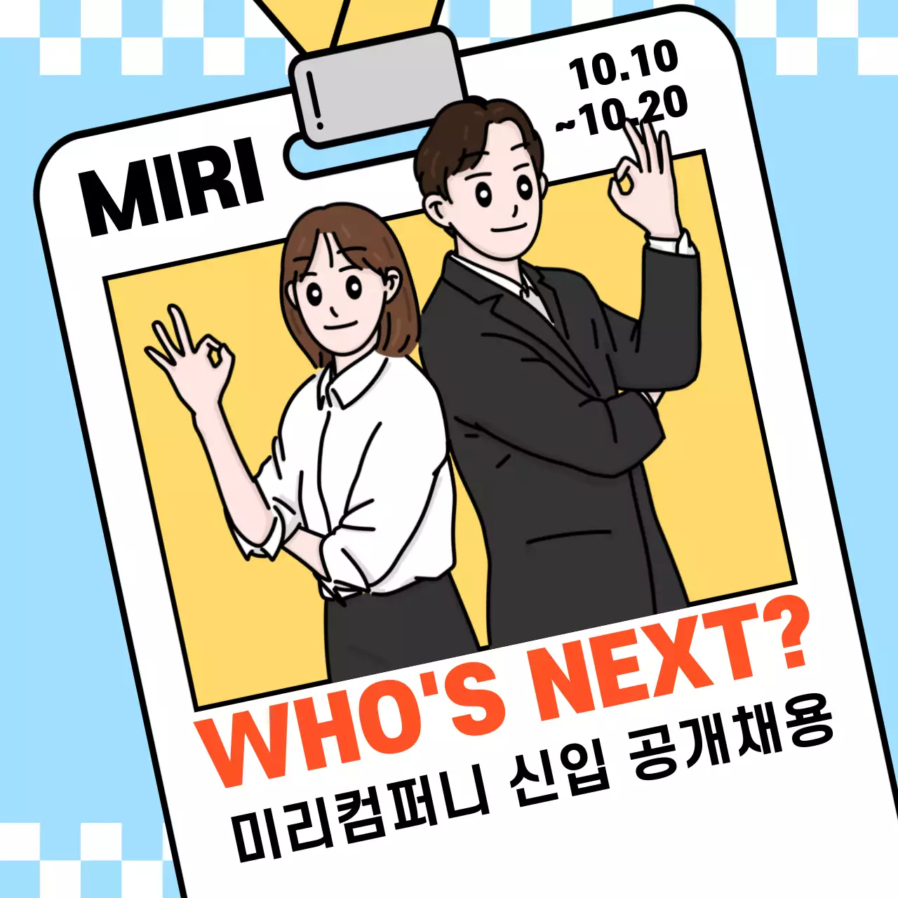 하늘색배경의 키치한 신입사원 채용 공지