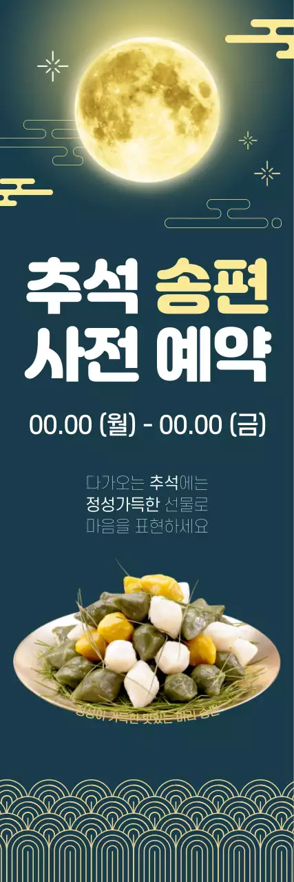 고급스러운 진한 그린빛 배경과 노란색 전통 느낌의 일러스트로 포인트를 준 추석 명절 음식 이벤트