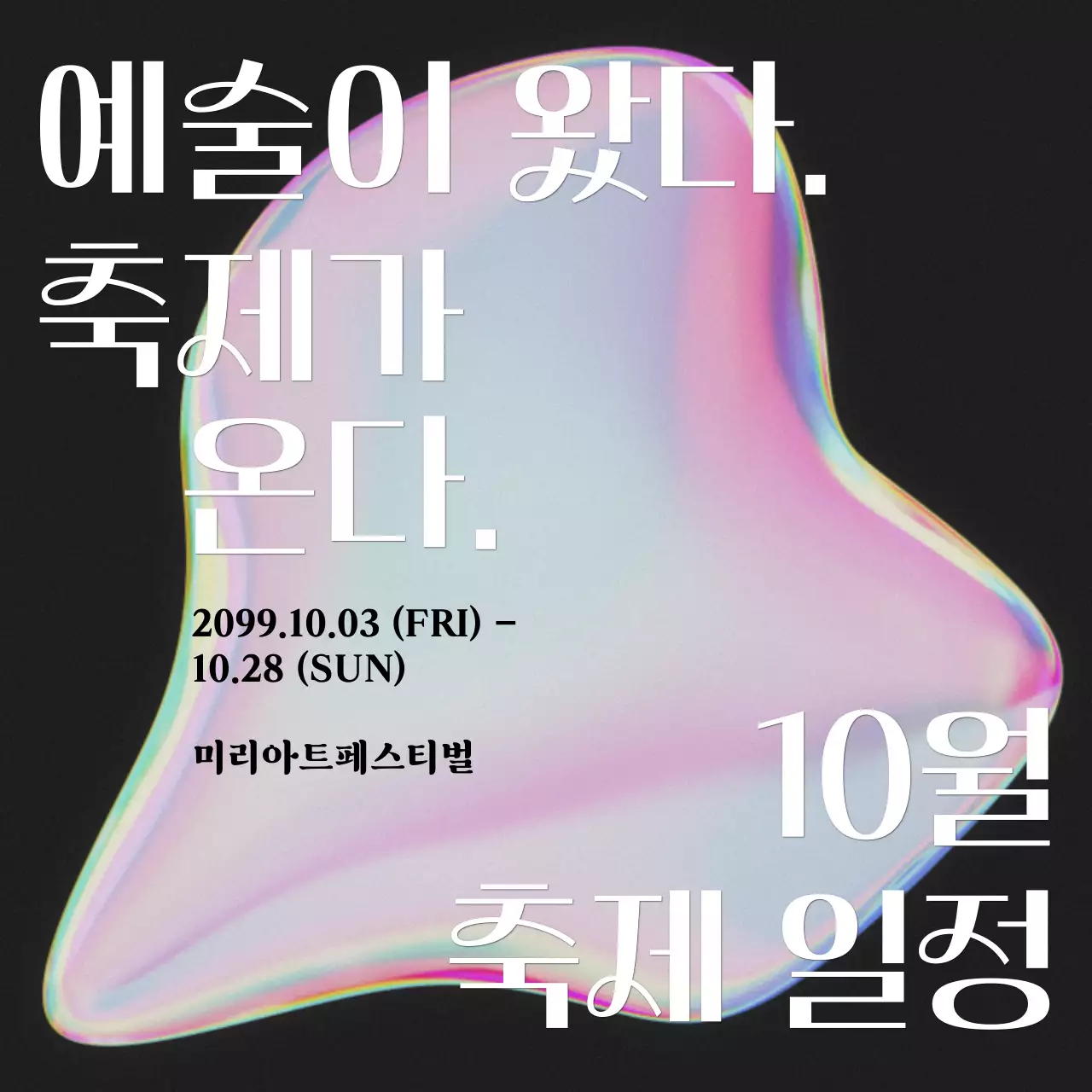 핑크 무지개색의 키치한 예술 축제 일정 공지