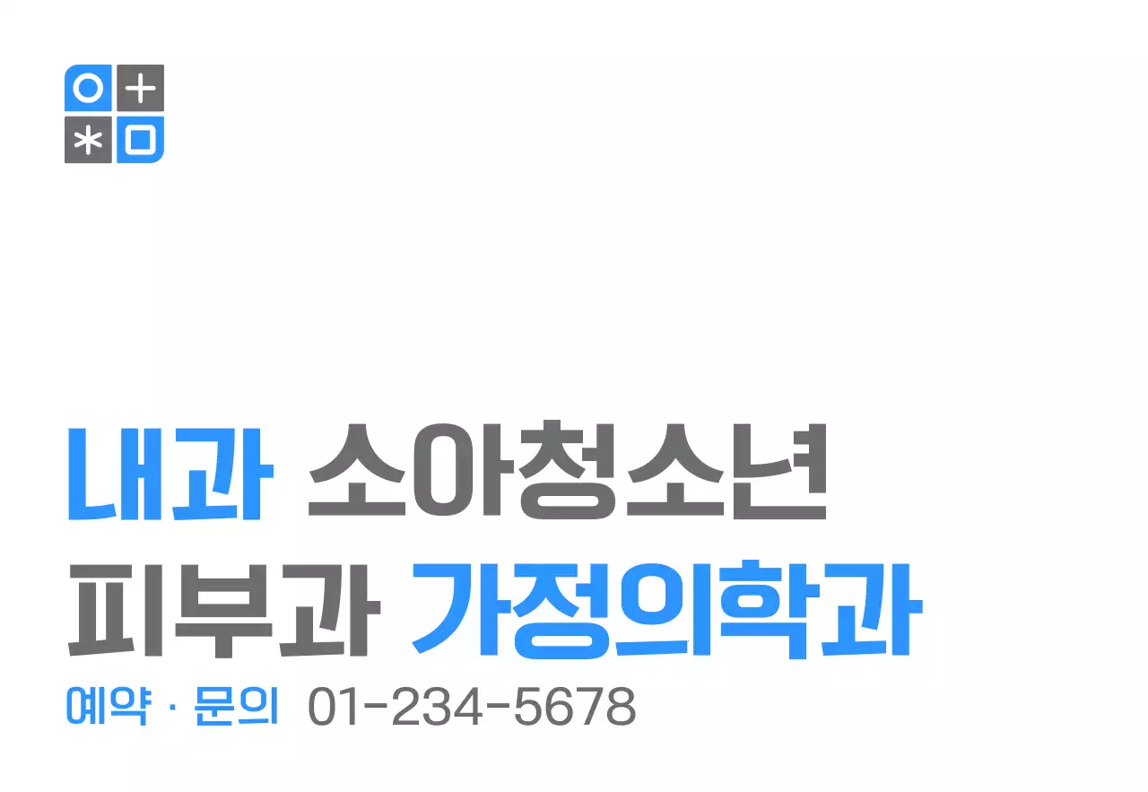 파란색과 회색의 심볼로고와 내과이름이 있는 심플한 디자인의 홍보용