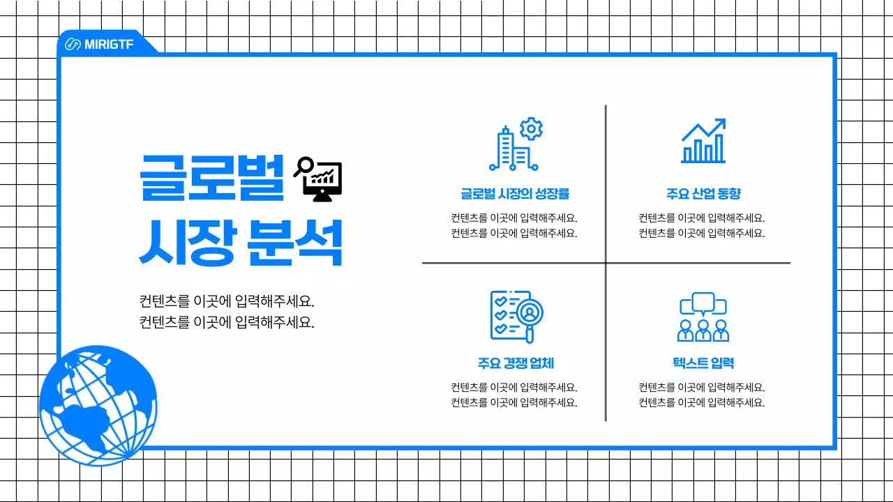 파랑의 심플한 컨셉의 글로벌 진출 시장 전략 발표자료