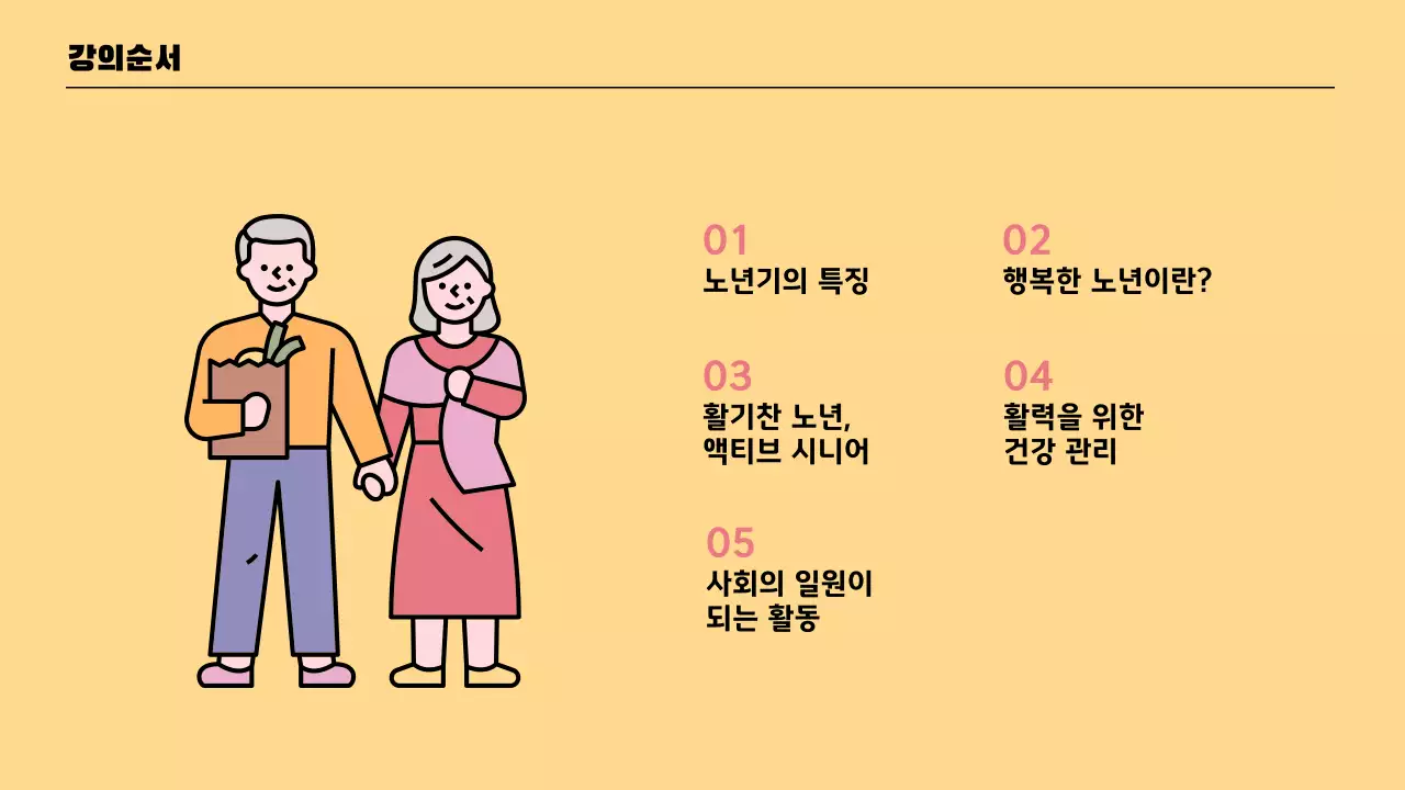 민트와 노랑의 키치한 실버타운 교양강의 강의자료