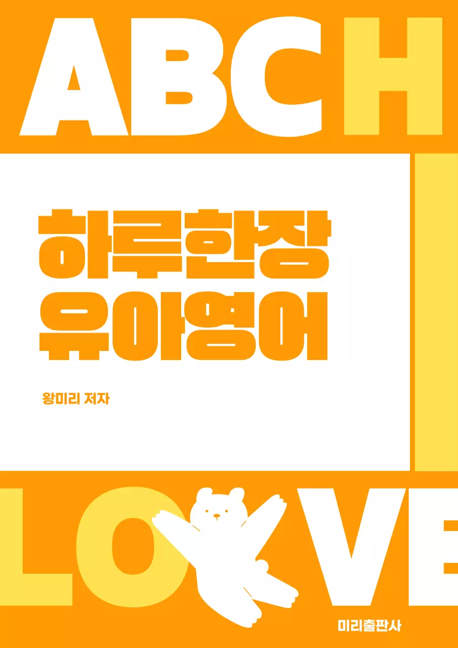 주황색과 노랑의 키치한 느낌의 영어 교육 표지