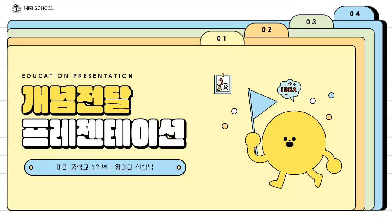 파스텔톤 귀여운 폴더컨셉의 학교 교육 개념전달