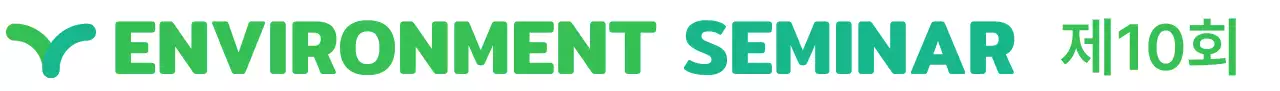 연두와 그린의 젊고 심플한 환경 세미나