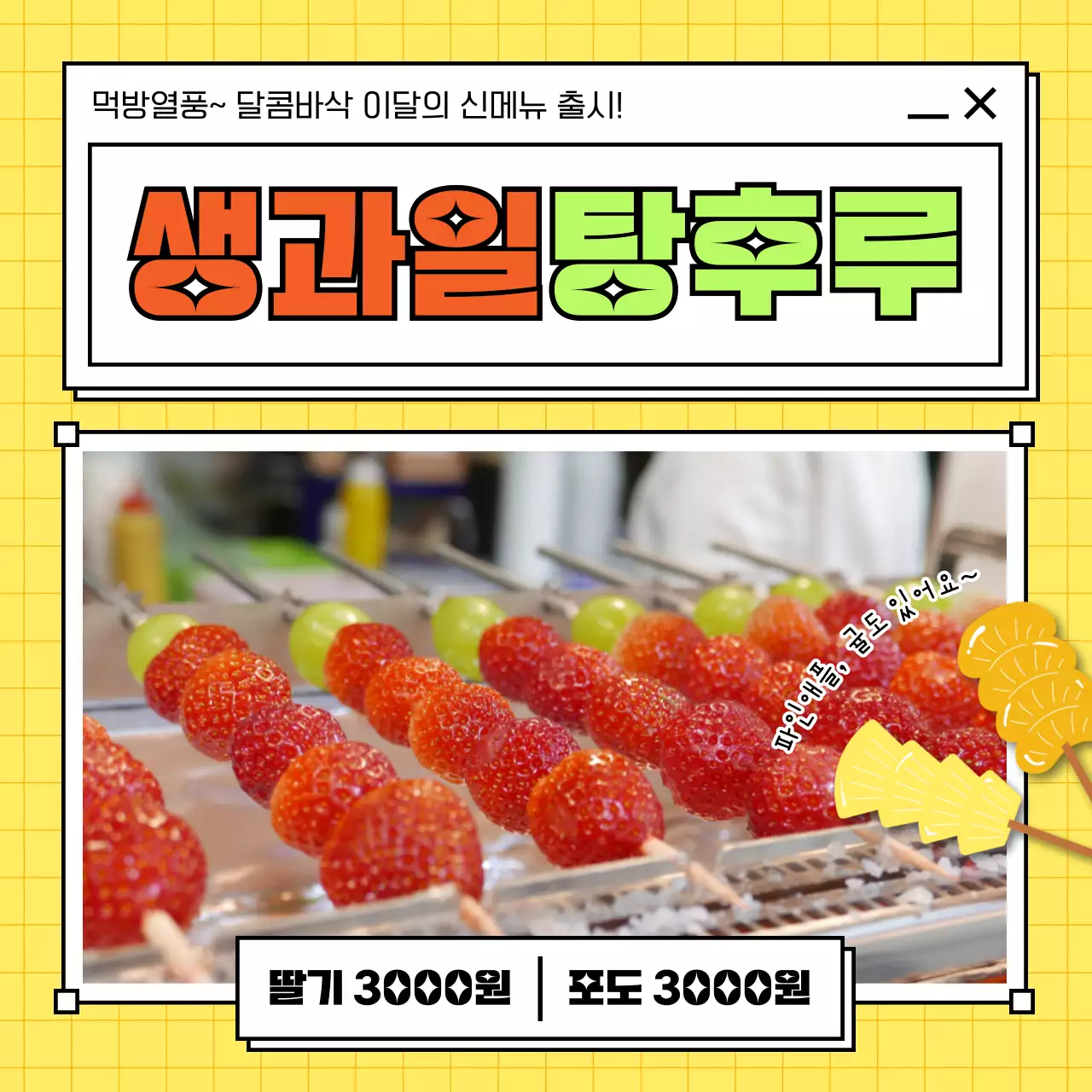 노랑과 빨강의 심플한 생과일 탕후루 광고