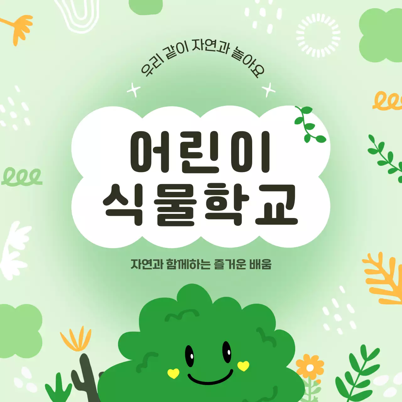 초록색과 노랑의 자연적인 어린이 식물학교 홍보